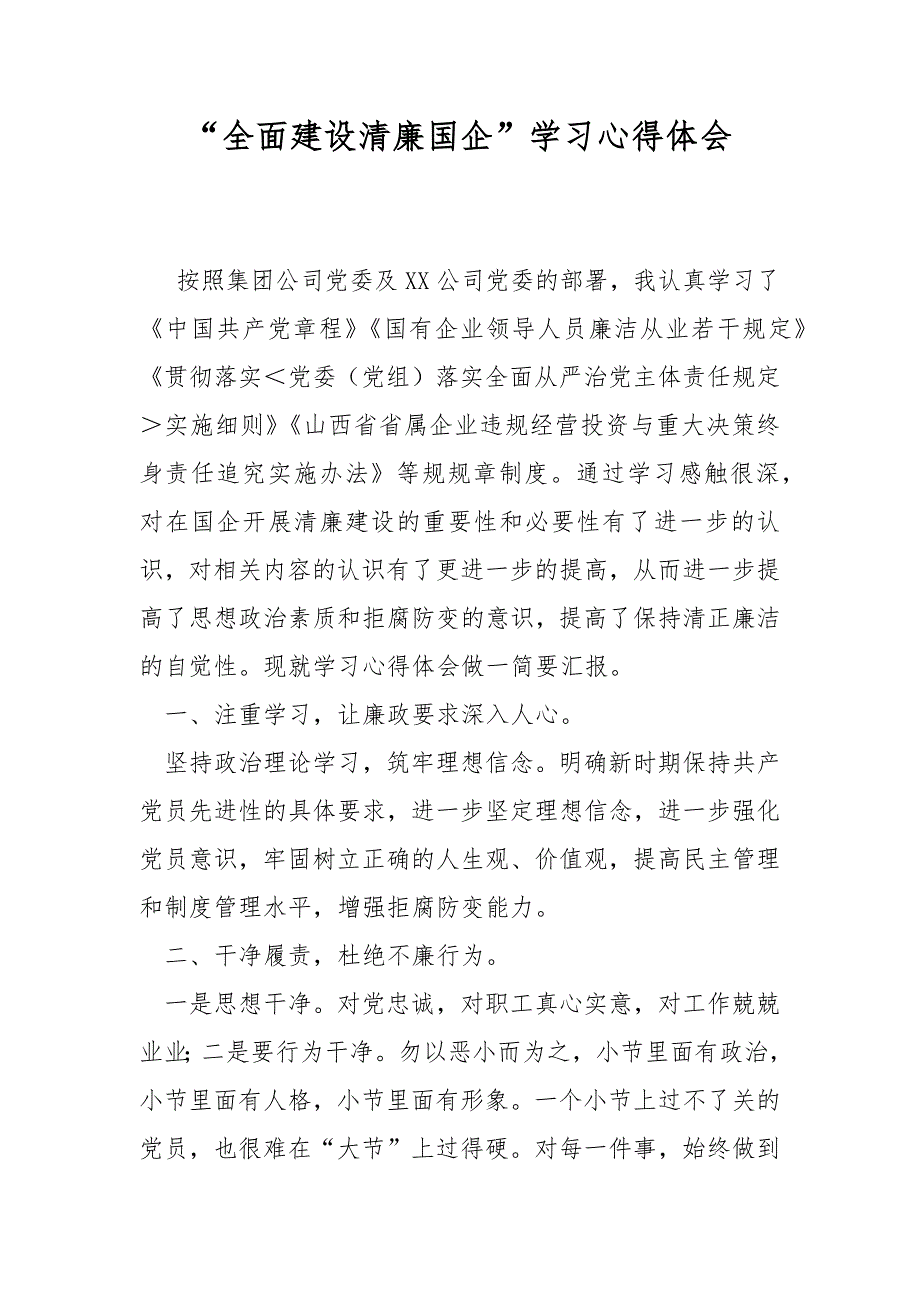 全面建设清廉国企学习心得体会.docx_第1页