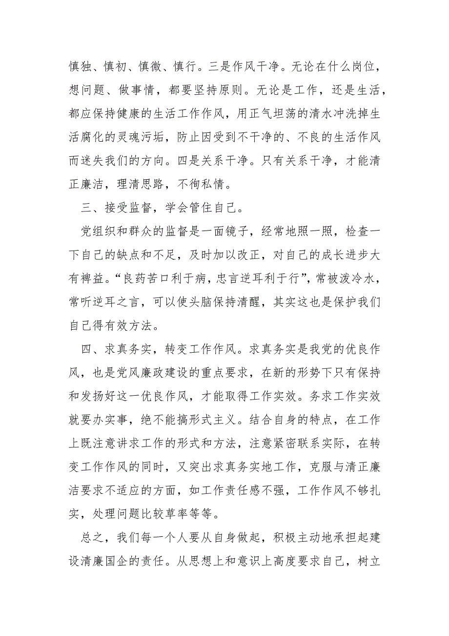全面建设清廉国企学习心得体会.docx_第2页