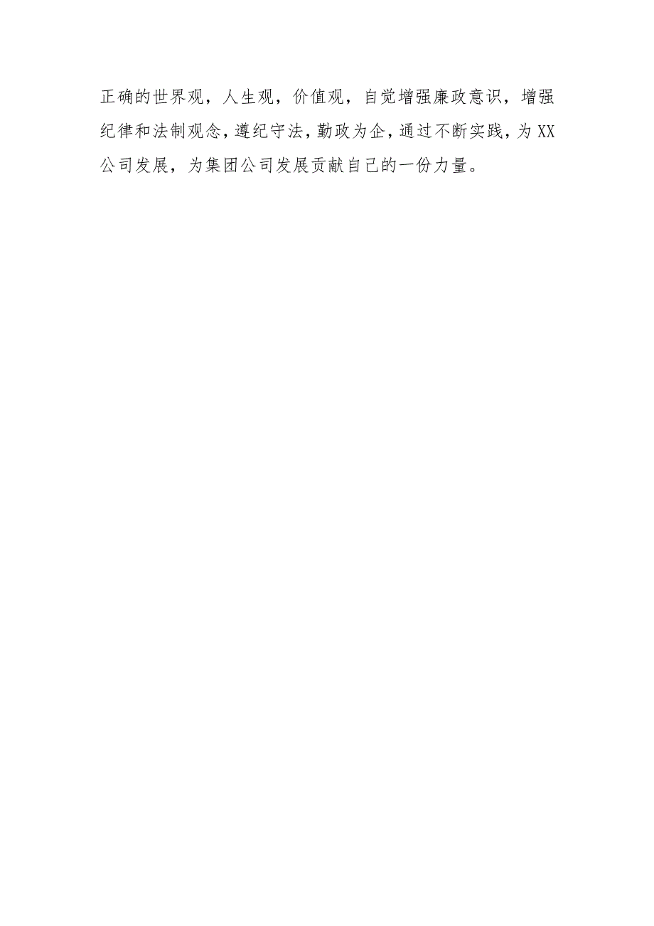 全面建设清廉国企学习心得体会.docx_第3页