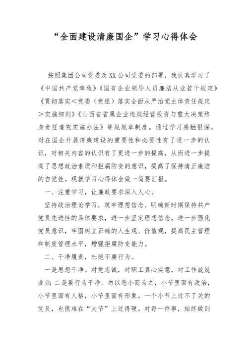 全面建设清廉国企学习心得体会.docx