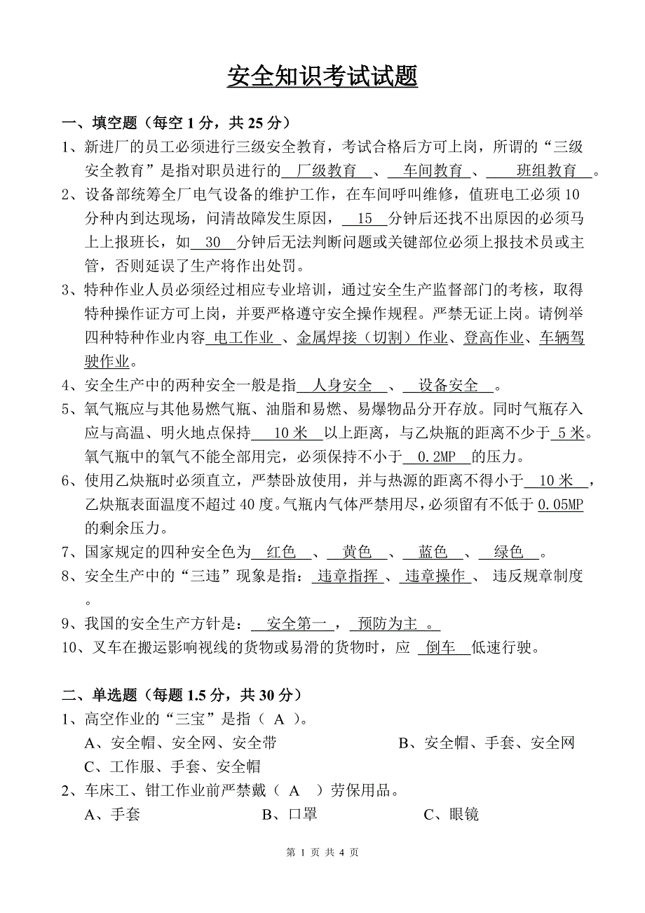 安全知识考试试题带答案.doc_第1页