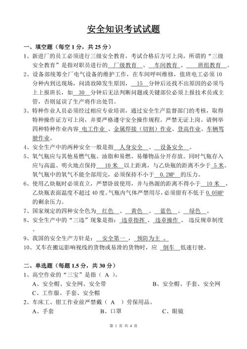 安全知识考试试题带答案.doc