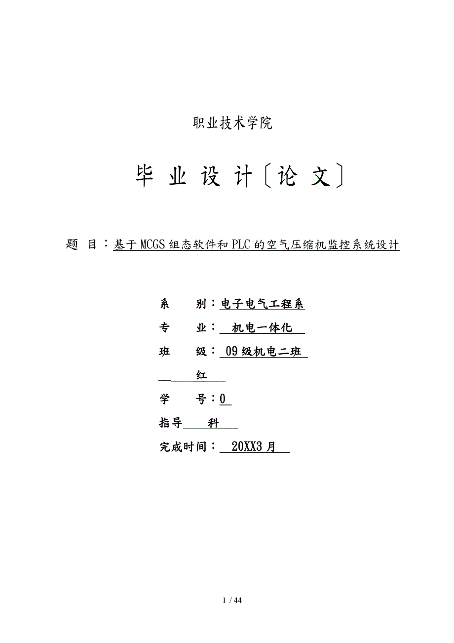 基于MCGS组态软件和PLC的空气压缩机监控系统.doc_第1页