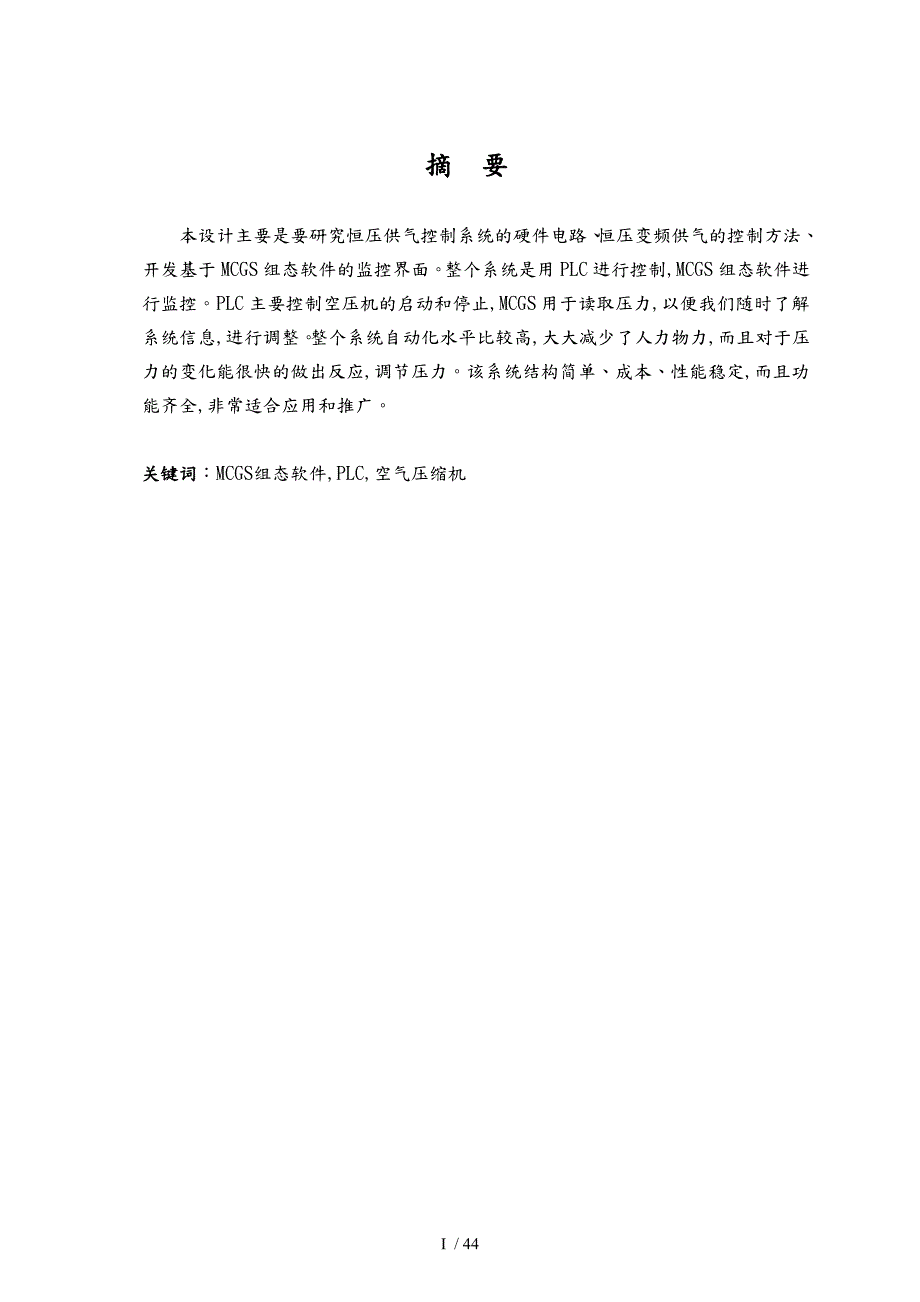 基于MCGS组态软件和PLC的空气压缩机监控系统.doc_第3页