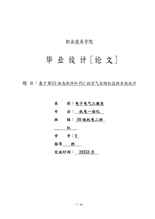基于MCGS组态软件和PLC的空气压缩机监控系统.doc