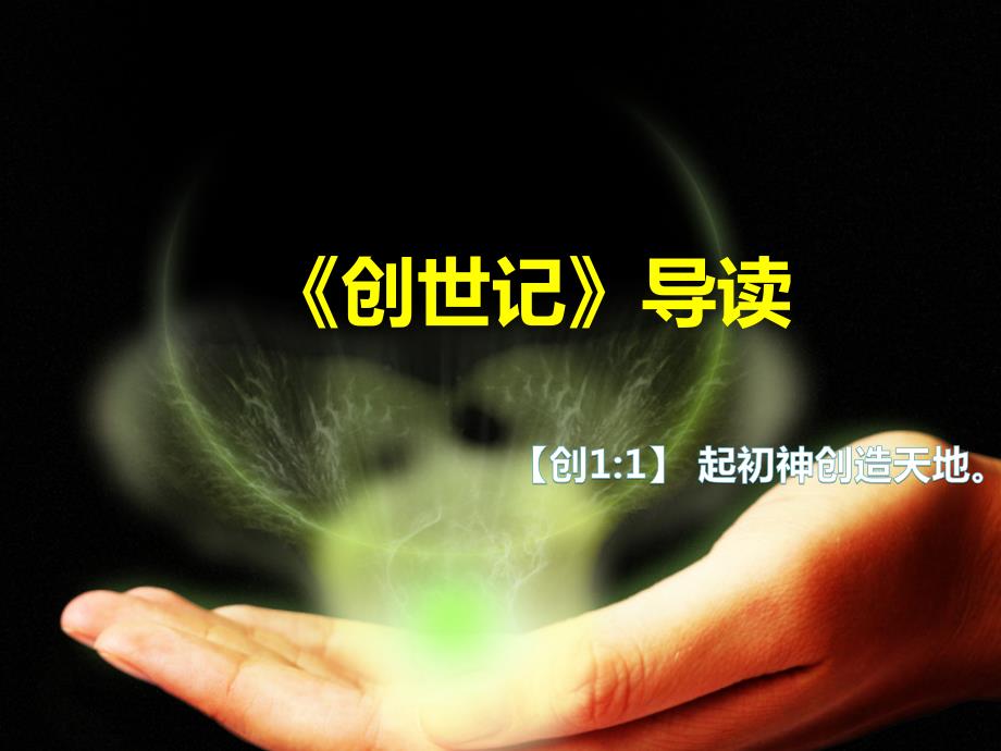 创世纪导读PPT课件.ppt_第1页