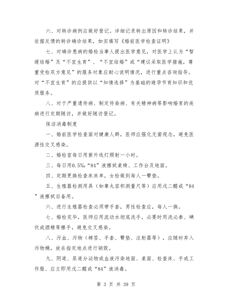 婚检科工作制度.doc_第3页