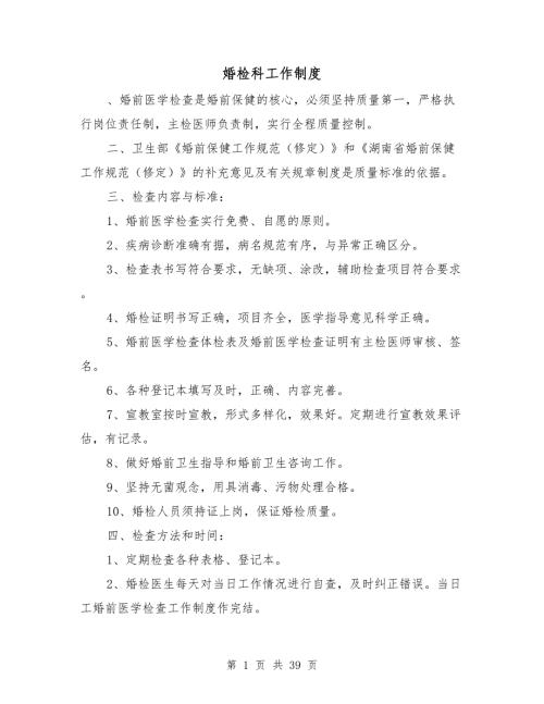 婚检科工作制度.doc