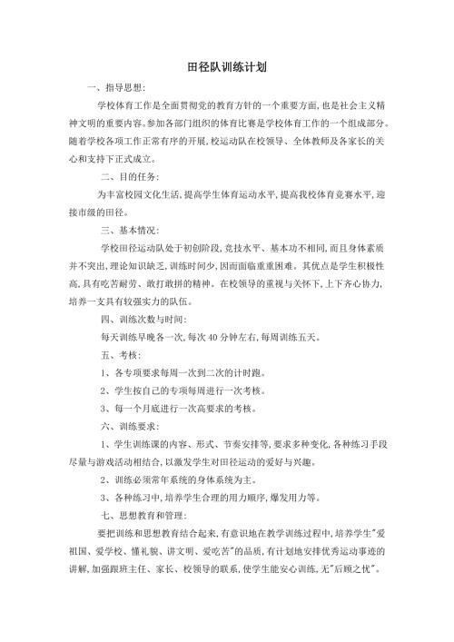 学校田径队训练计划.doc
