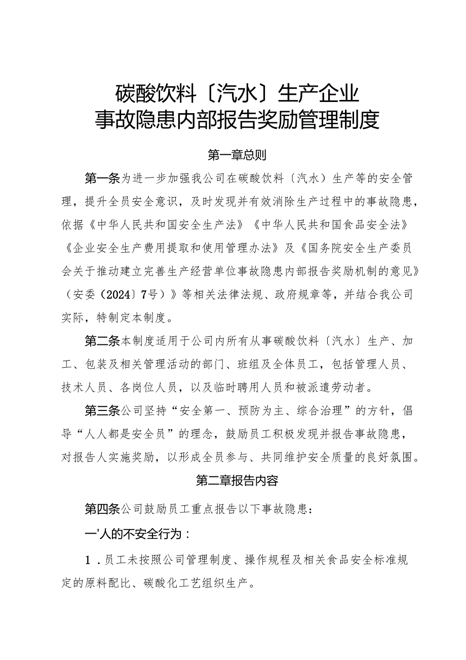 2025年《碳酸饮料〔汽水〕生产企业事故隐患内部报告奖励管理制度》（修订版）.docx_第1页