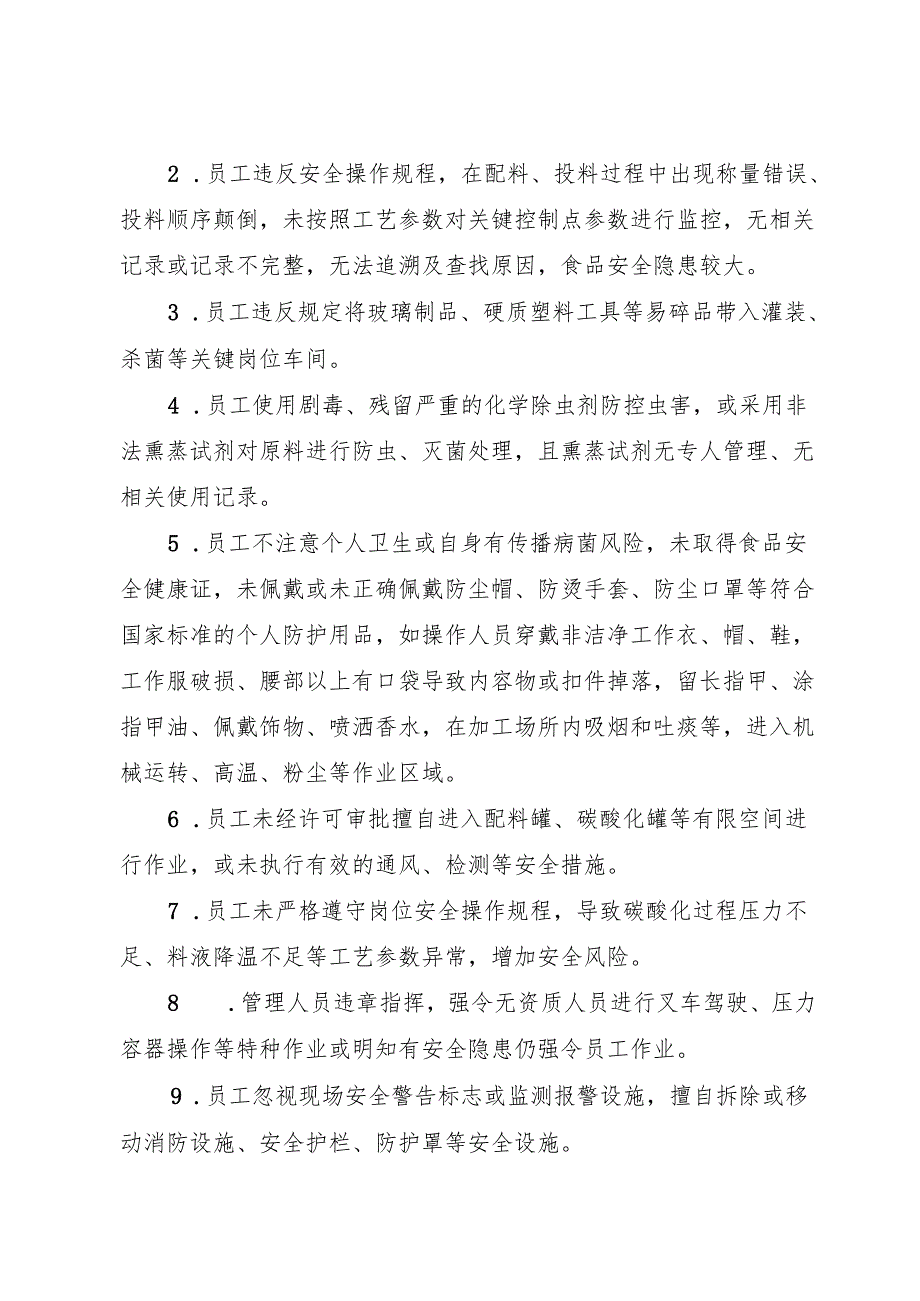 2025年《碳酸饮料〔汽水〕生产企业事故隐患内部报告奖励管理制度》（修订版）.docx_第2页