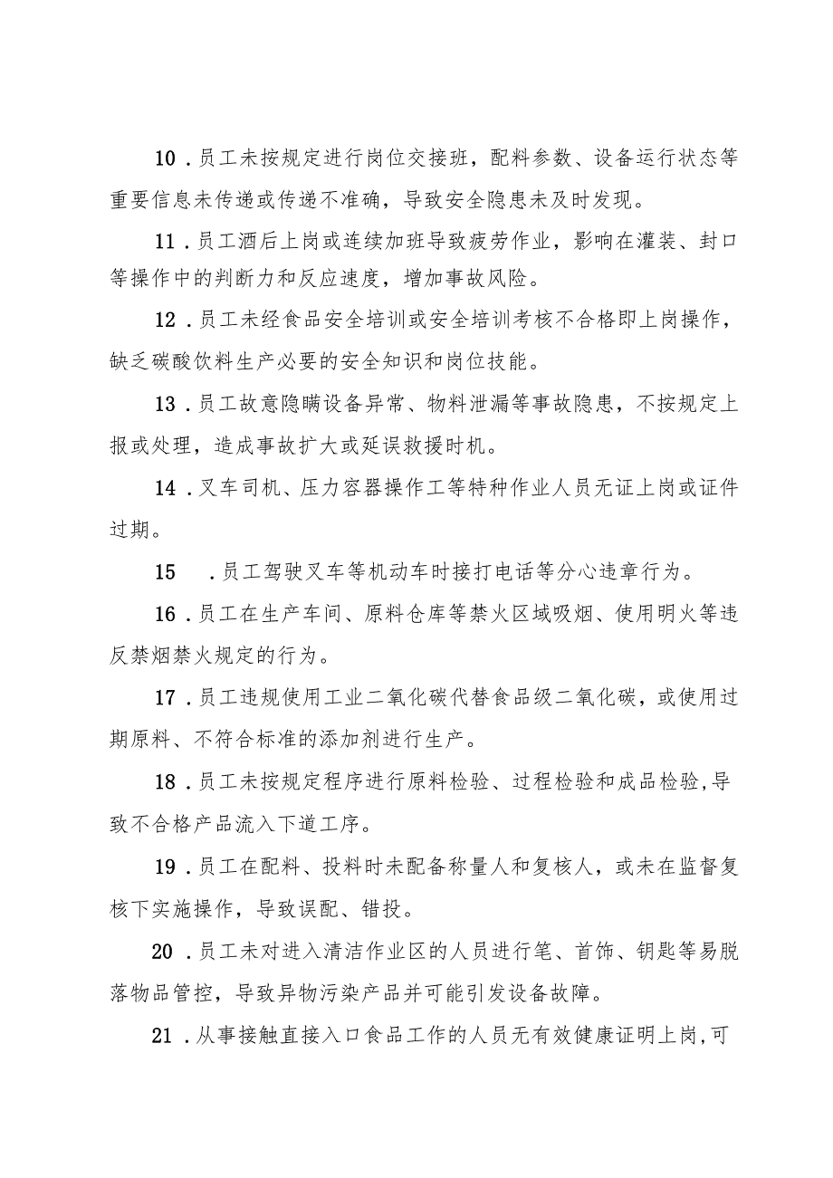 2025年《碳酸饮料〔汽水〕生产企业事故隐患内部报告奖励管理制度》（修订版）.docx_第3页