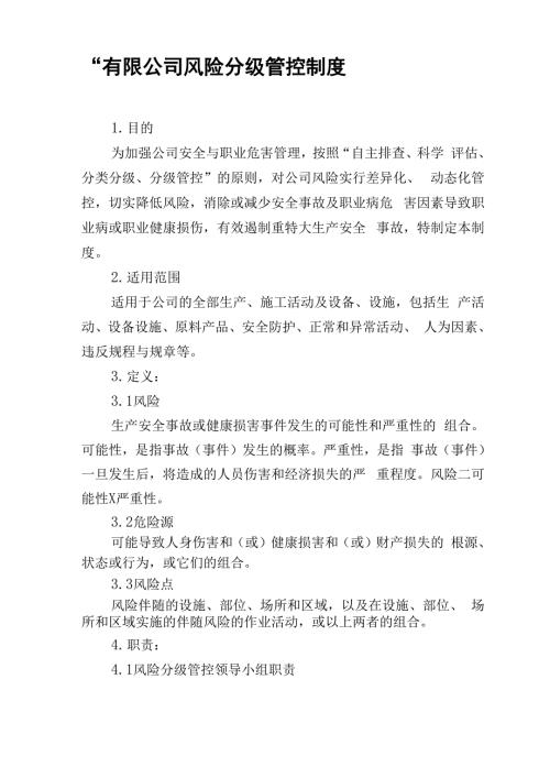 公司风险分级管控制度.docx