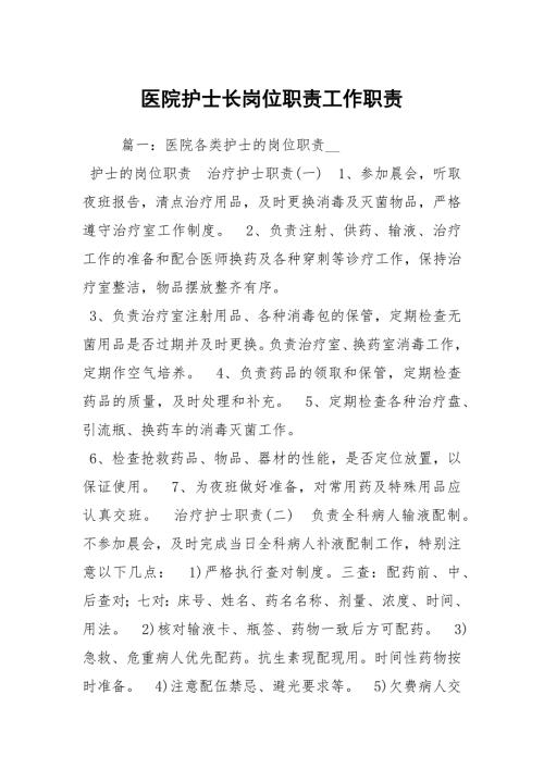 医院护士长岗位职责工作职责.docx