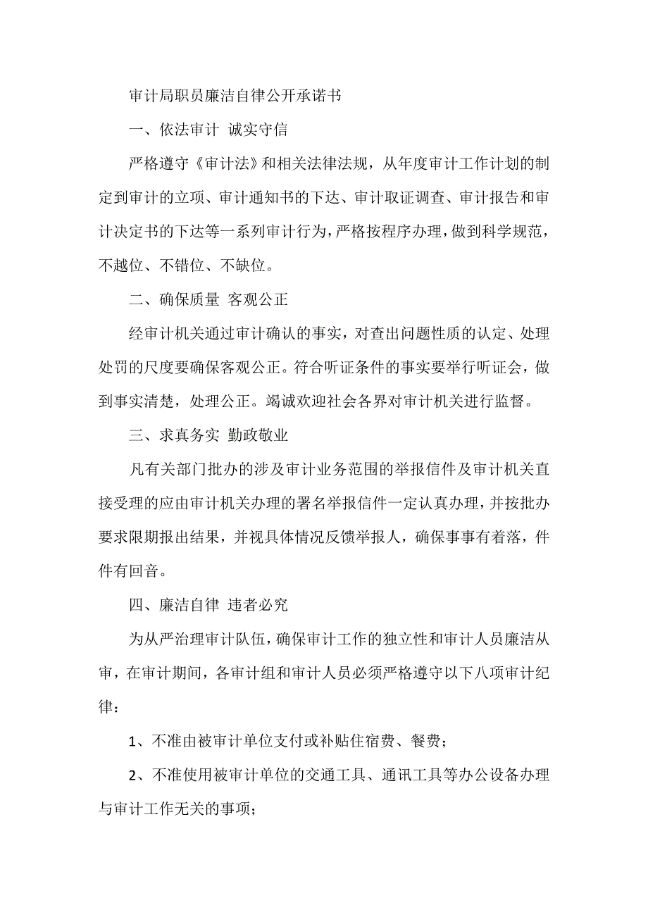 审计局职员廉洁自律公开承诺书.doc_第1页