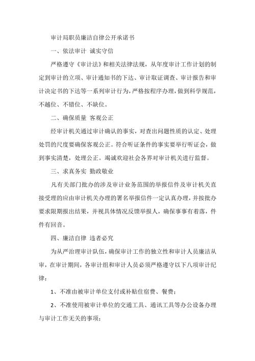 审计局职员廉洁自律公开承诺书.doc