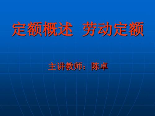 定额概述劳动定额.ppt