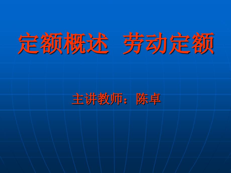 定额概述劳动定额.ppt_第1页