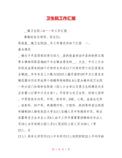 卫生院工作汇报.doc