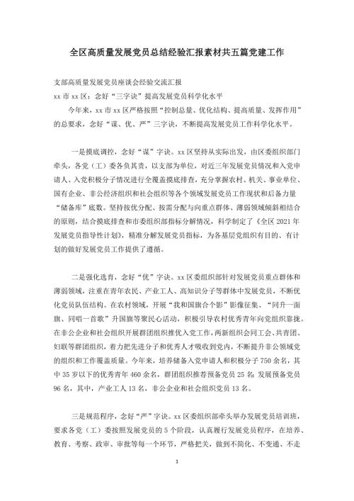 全区高质量发展党员总结经验汇报素材共五篇党建工作.docx
