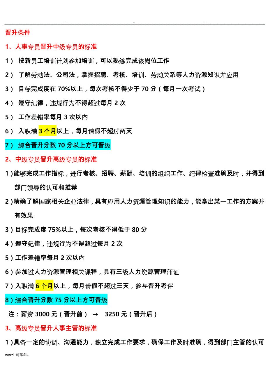 人事部门晋级条件.doc_第2页