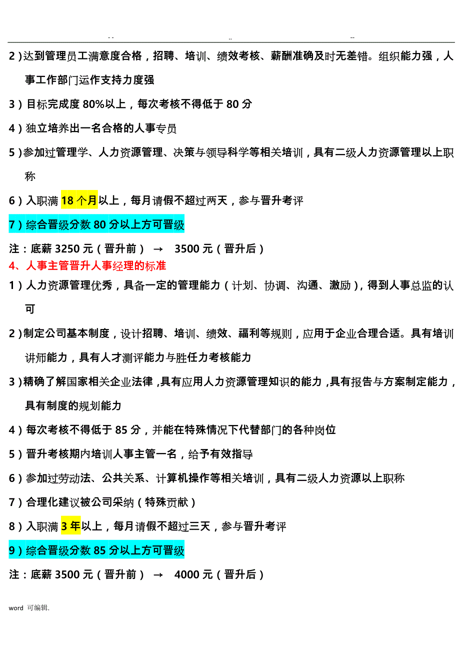 人事部门晋级条件.doc_第3页