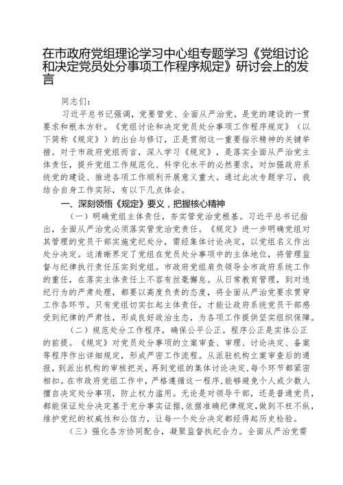 5篇 在市政府党组理论学习中心组专题学习《党组讨论和决定党员处分事项工作程序规定》研讨会上的发言（精选汇编）.docx