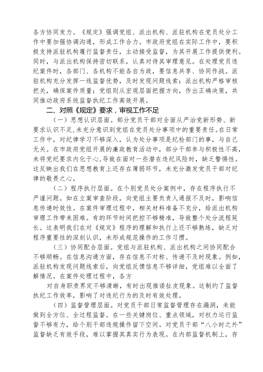 5篇 在市政府党组理论学习中心组专题学习《党组讨论和决定党员处分事项工作程序规定》研讨会上的发言（精选汇编）.docx_第2页