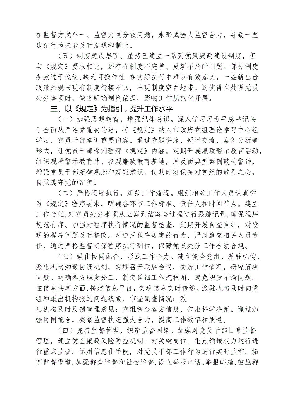5篇 在市政府党组理论学习中心组专题学习《党组讨论和决定党员处分事项工作程序规定》研讨会上的发言（精选汇编）.docx_第3页