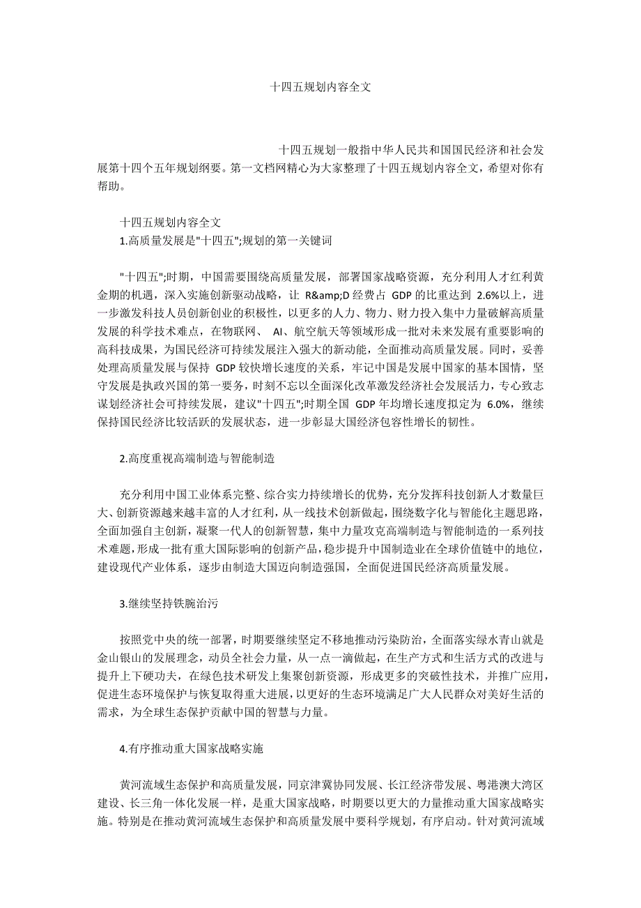 十四五规划内容全文.docx_第1页