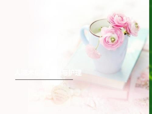 人流术后的观察与护理ppt课件.ppt