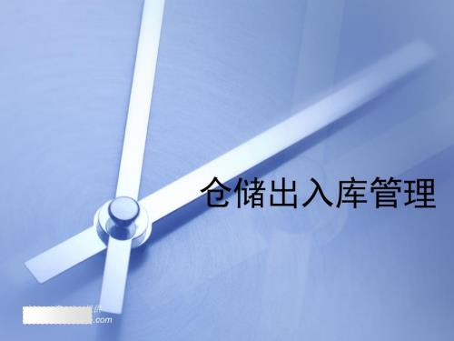 仓储出入库管理PPT课件.ppt