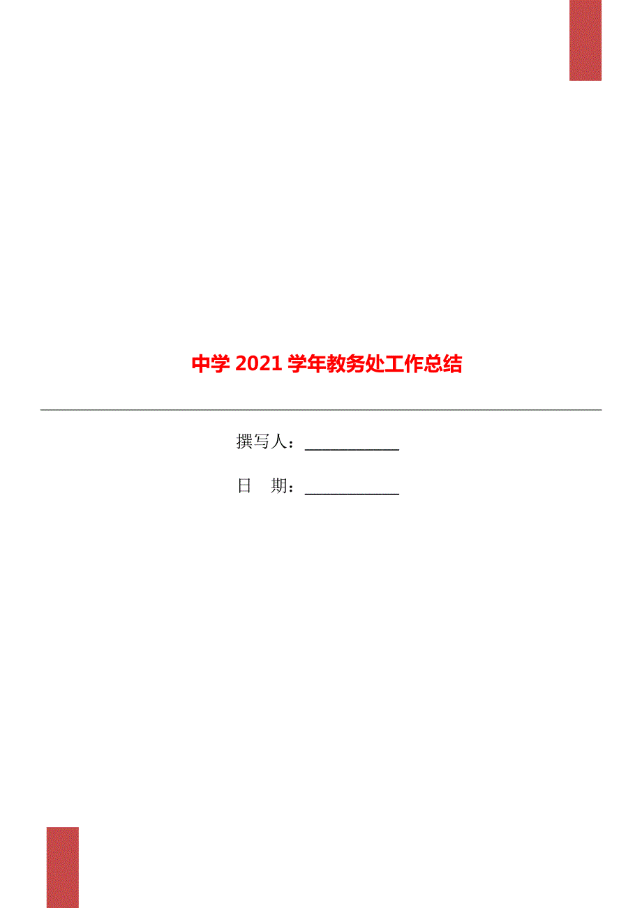 中学2021教务处工作总结.doc_第1页