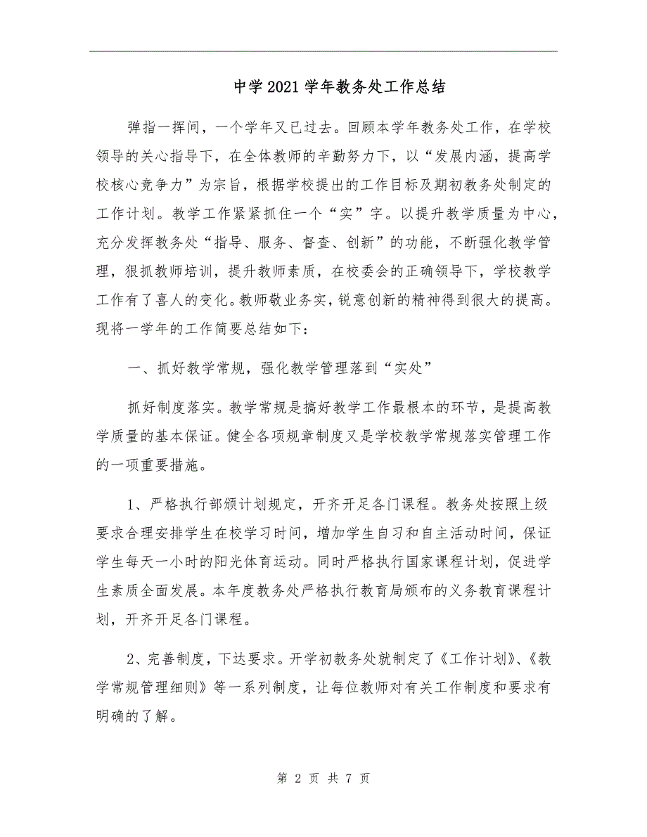 中学2021教务处工作总结.doc_第2页