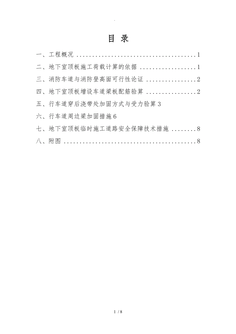 地下车库顶板行车专项方案.doc_第1页