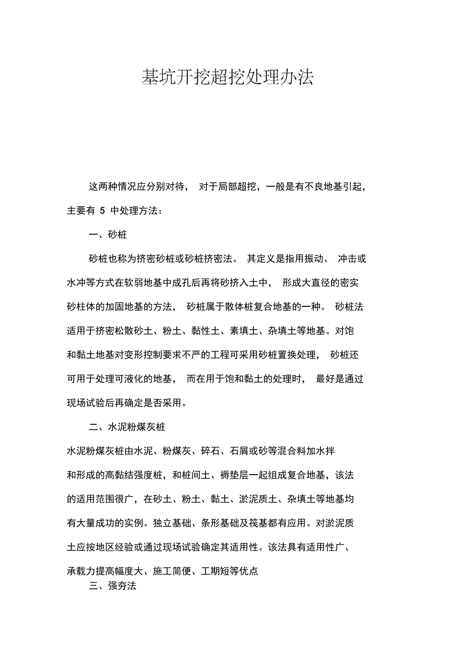 基坑开挖超挖处理办法.doc_第1页