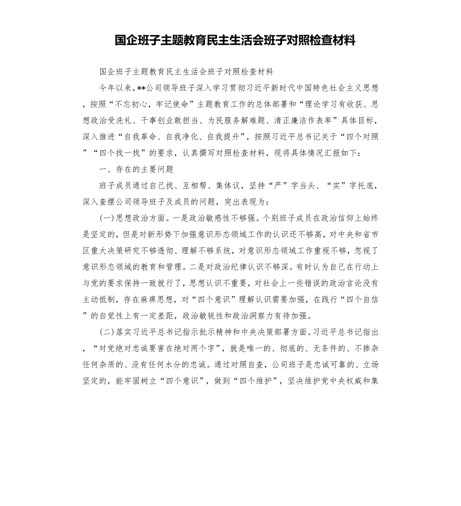 国企班子主题教育民主生活会班子对照检查材料.docx_第1页