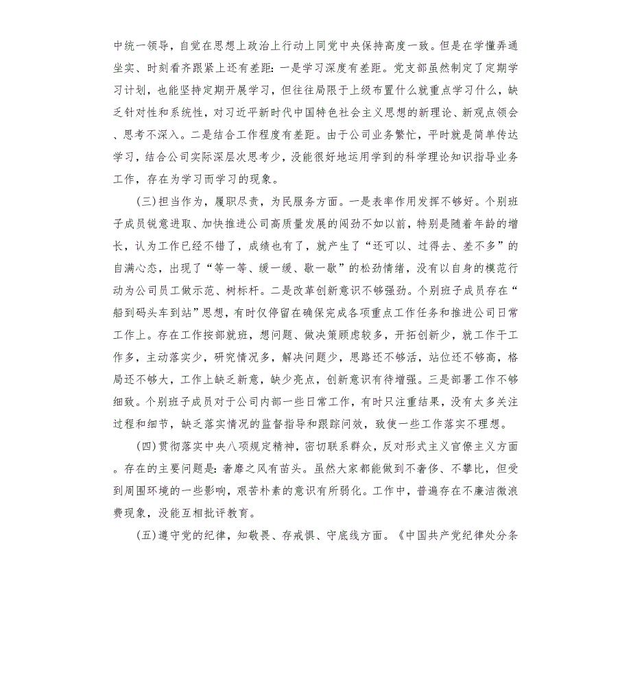 国企班子主题教育民主生活会班子对照检查材料.docx_第2页