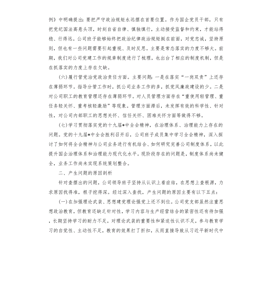 国企班子主题教育民主生活会班子对照检查材料.docx_第3页