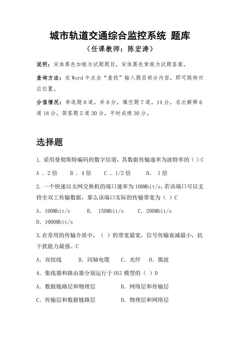城市轨道交通综合监控技术题库.doc_第1页