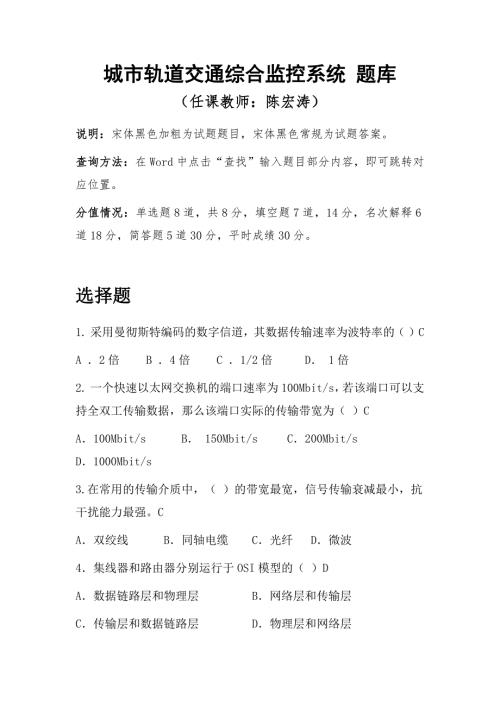 城市轨道交通综合监控技术题库.doc