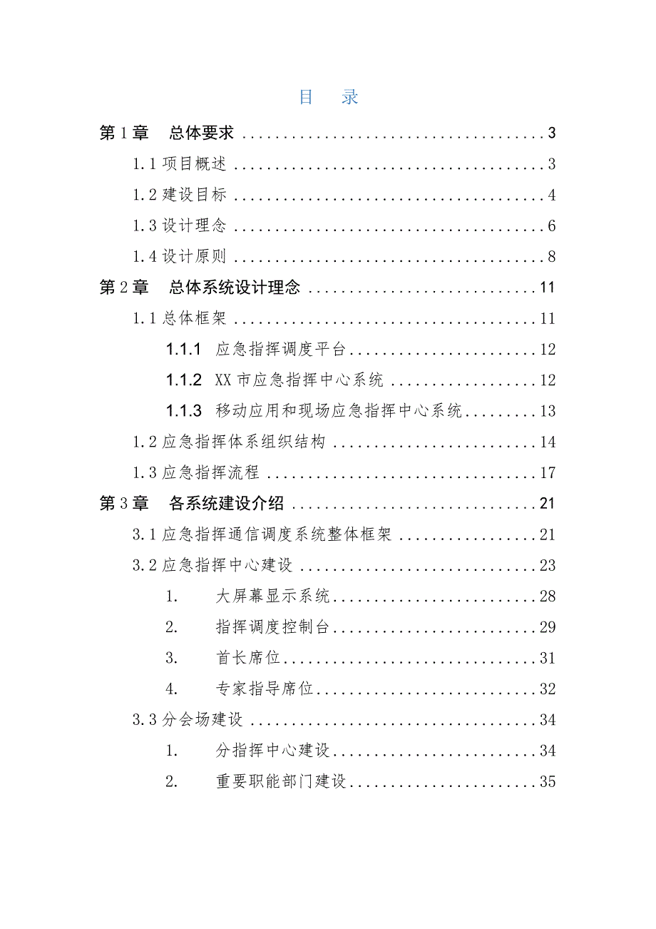 城市应急综合指挥调度系统.docx_第2页