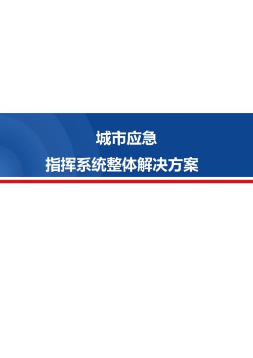 城市应急综合指挥调度系统.docx