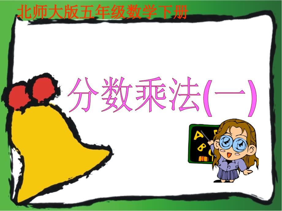 五年级数学下册分数乘法一1课件北师大版.ppt_第1页