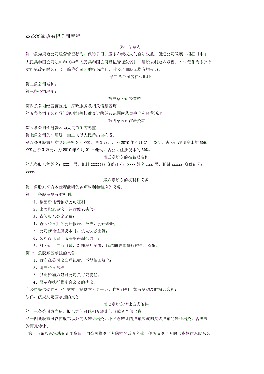 家政公司章程样本.docx_第1页
