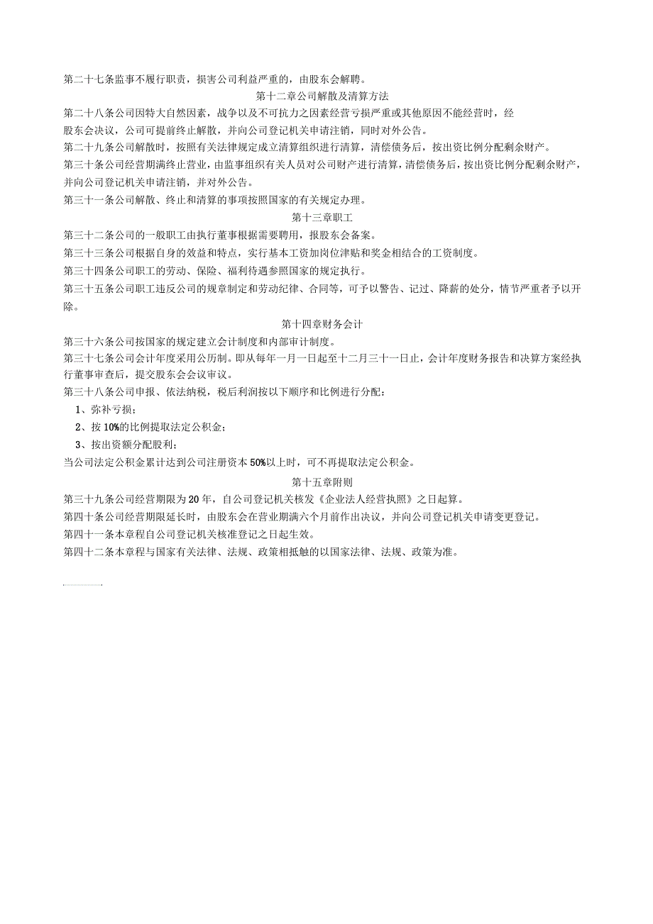 家政公司章程样本.docx_第3页