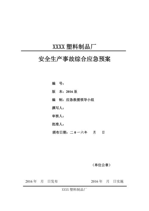 塑料制品厂安全生产事故综合应急预案.doc