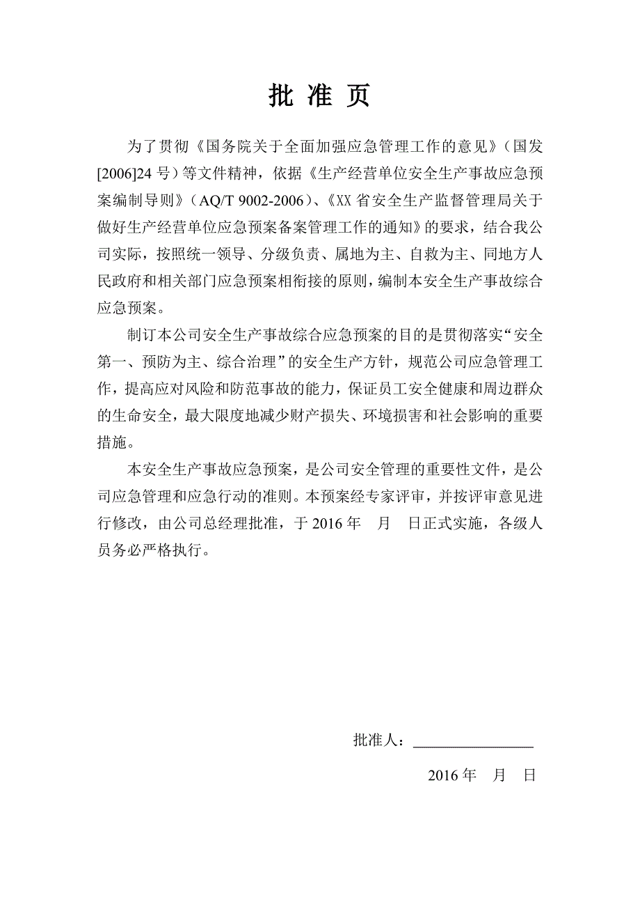 塑料制品厂安全生产事故综合应急预案.doc_第2页