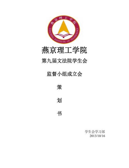 学生会监督小组成立会.doc