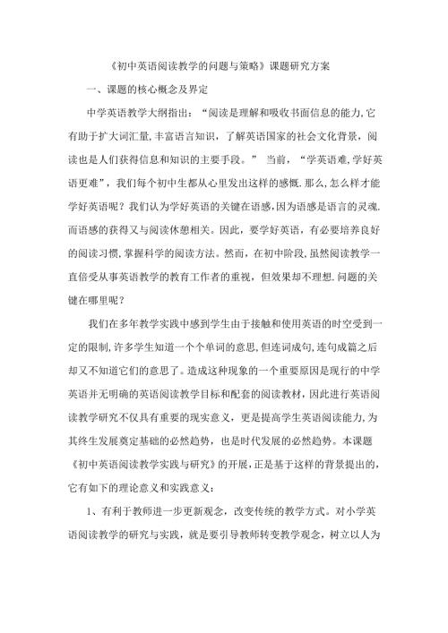 初中英语阅读教学的问题与思考课题研究方案.doc